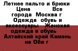 Летнее пальто и брюки  › Цена ­ 1 000 - Все города, Москва г. Одежда, обувь и аксессуары » Женская одежда и обувь   . Алтайский край,Камень-на-Оби г.